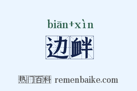 边衅是什么意思的图片
